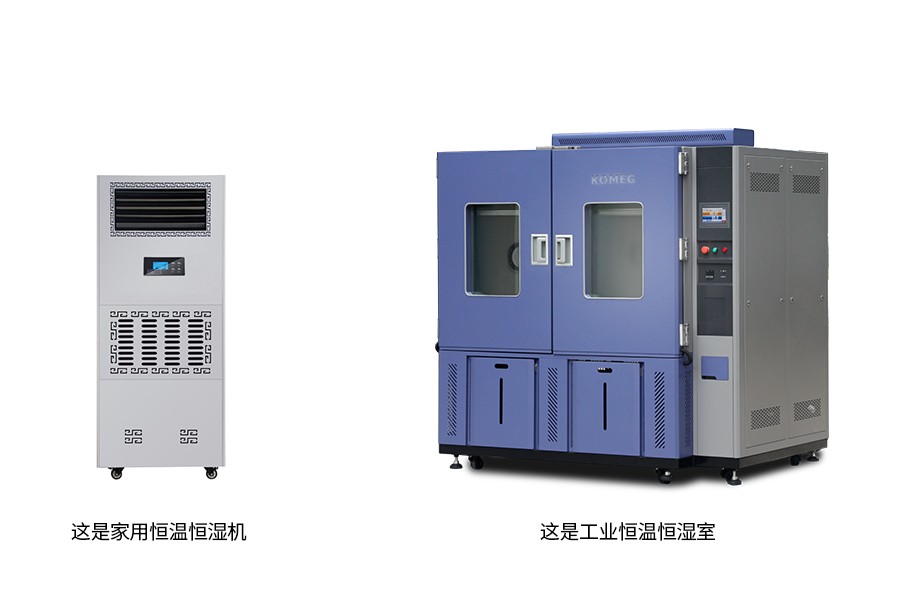 恒溫恒濕機與恒溫試驗箱對比圖.jpg 對比.jpg