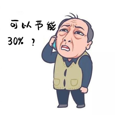 1554961881122827.jpg 2節(jié)能30%2?.jpg