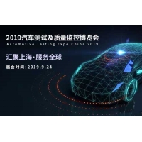 匯聚上海·服務全球-KOMEG邀您參加2019汽車測試及質量監控博覽會